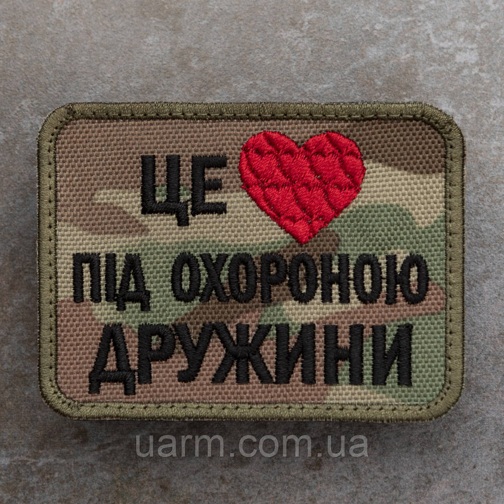 Шеврон "Це серце під охороною дружини" мультикам, фото 1