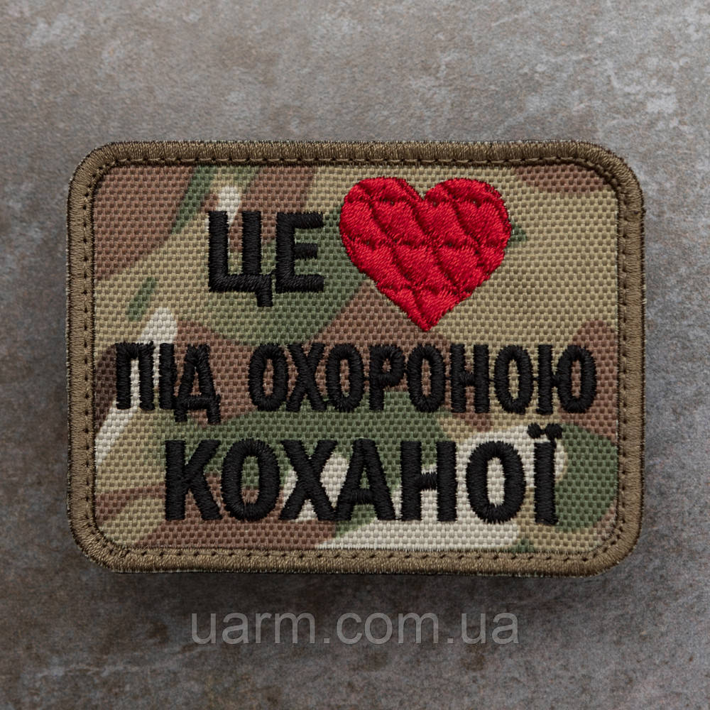 Шеврон "Це серце під охороною коханої" мультикам
