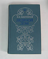 Книга для чтения Ледяной дом, Лажечников И.И. исторический роман, б/у