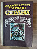 Книга Закарпатські народні страви