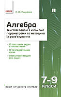 Вибір суч.вчителя: Алгебра 7-9 кл. Текстові задачі з кількома параметрами та методика їх розв'язування (Укр)