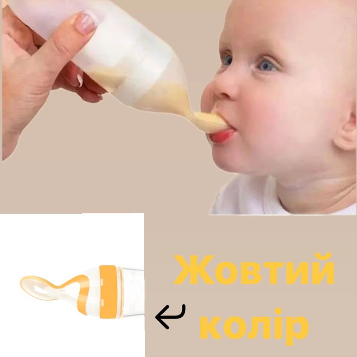 Пляшечка з ложкою (жовтий) силіконова для годування, для першого прикорму для новонароджених