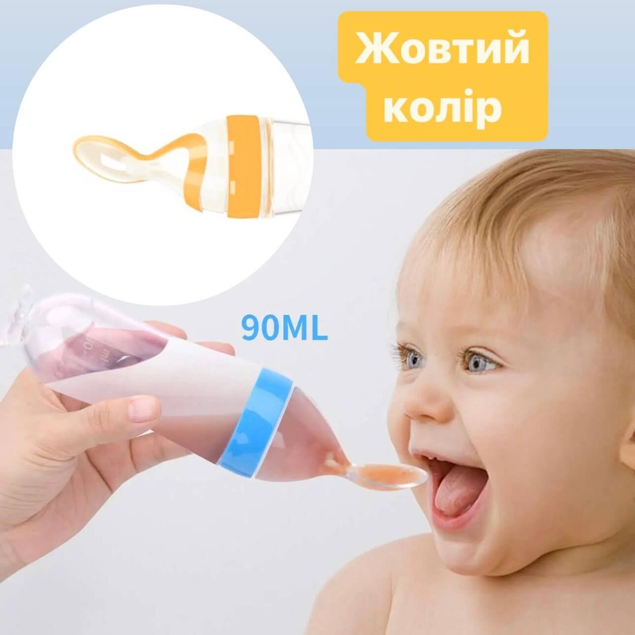 Пляшечка з ложкою (жовтий) силіконова для годування, для першого прикорму для новонароджених