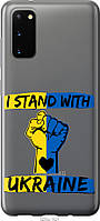 Чехол силиконовый патриотический Endorphone Samsung Galaxy S20 Stand With Ukraine v2 (5256u-1 KS, код: 7949226