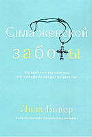 Сила Женской Заботы. Лиза Бивер.