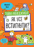 Тайм-менеджмент. Как все успеть?