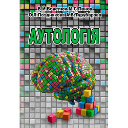 Книга "Аутологія" Бочелюк В.Й., Панов М.С., Пізнякова О.Л., Турубора А.В.