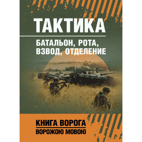 Книга "Тактика: батальйон, рота, звод, відділення"