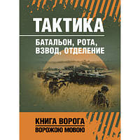 Книга "Тактика: батальон, рота, взвод, отделение"