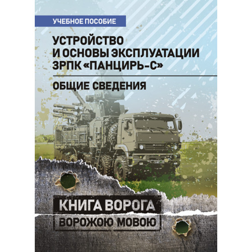 Книга "Устрою та основи експлуатації ЗРПК «Панцир-С» (повідомлення відомості)"