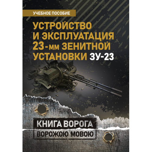 Книга "Убудова та експлуатація 23-мм зенітного встановлення ЗП-23: навчальний посібник"