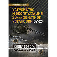 Книга "Устройство и эксплуатация 23-мм зенитной установки ЗУ-23: учебное пособие"