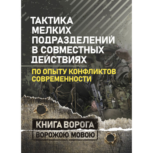 Книга "Тактика дрібних підрозділів у спільних діях (за досвідом конфліктів сучасності)"