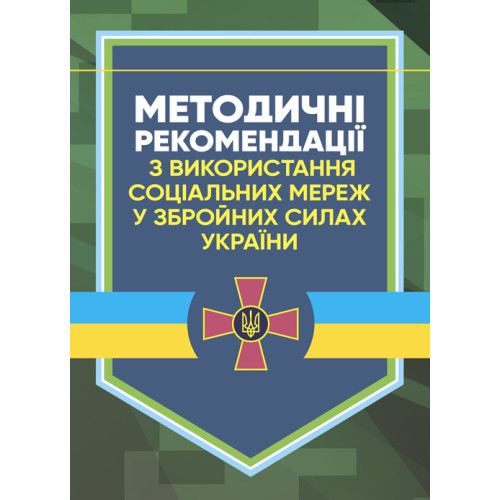 Книга "Методичні рекомендації соціальних мереж у Збройних Силах України"
