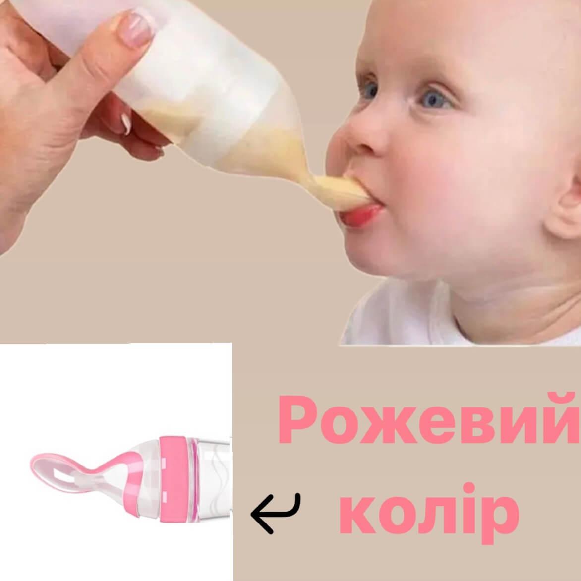 Пляшечка з ложкою (рожевий) силіконова для годування, для першого прикорму для новонароджених