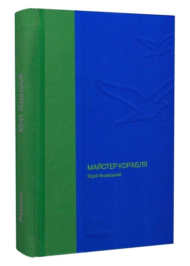 Майстер корабля (Своя класика)