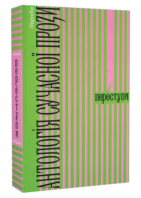 Переступи. Антологія сучасної прози