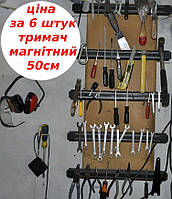 Набор из 6ти магнитных планок держателей креплений для инструментов-набор из 6ти шт-органайрер магнит