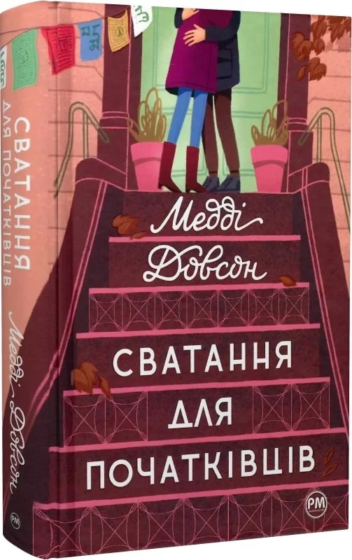 Сватання для початківців Книга 1. Автор Медді Довсон, фото 1