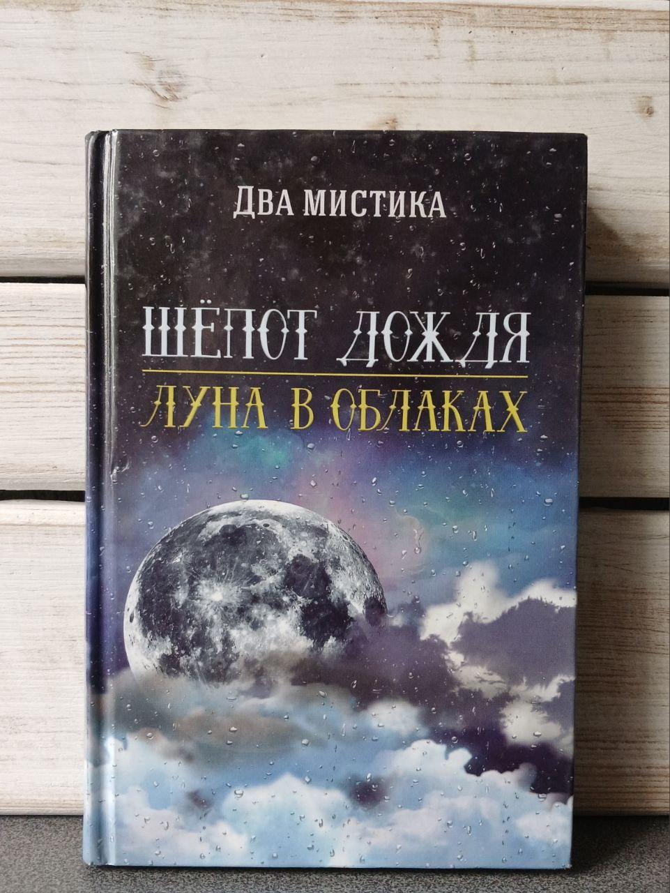 Дві містики Шепет дощу Місяць у хмарах