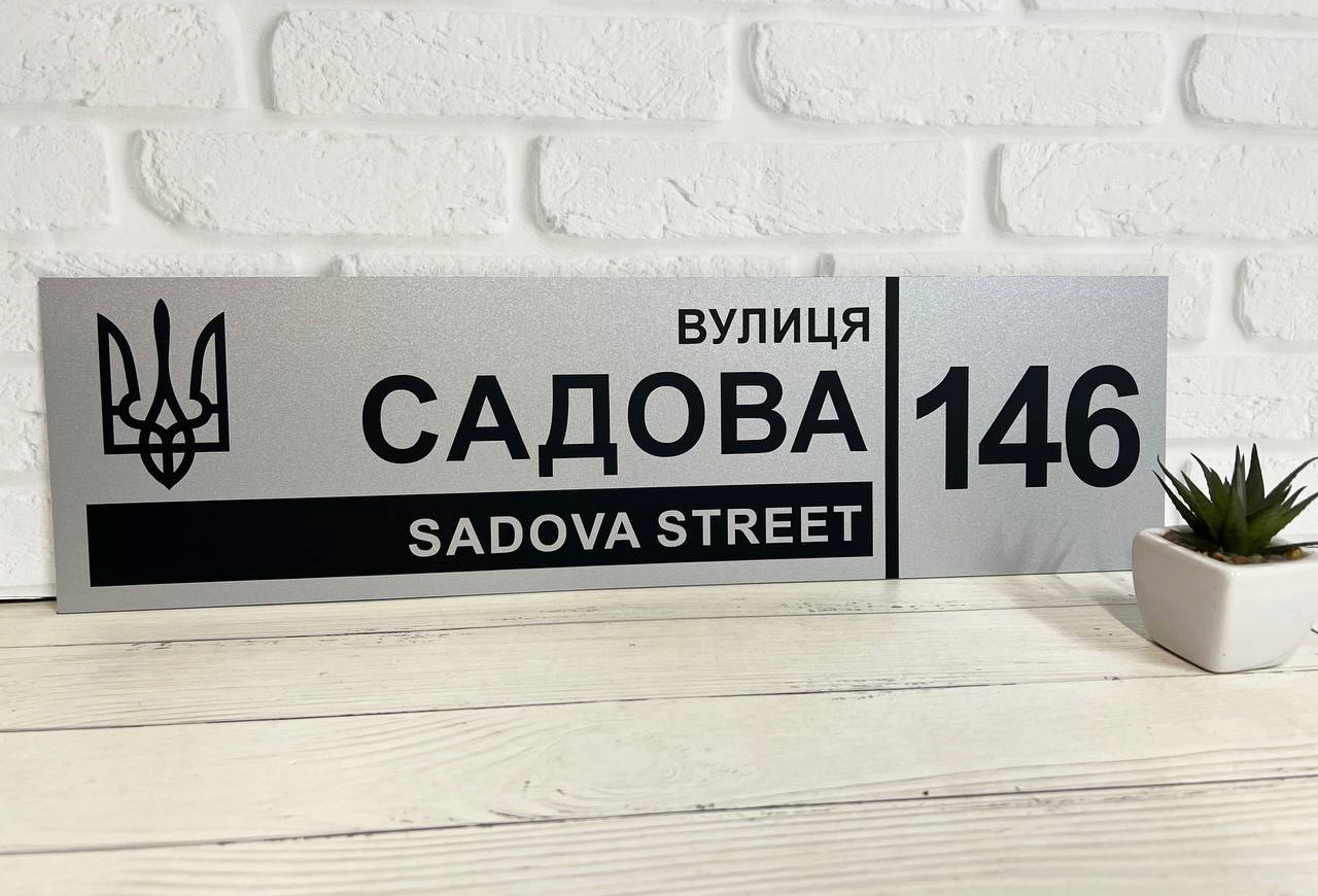Адресна табличка на будинок металева патріотична срібна з гербом України 50 х 14 см