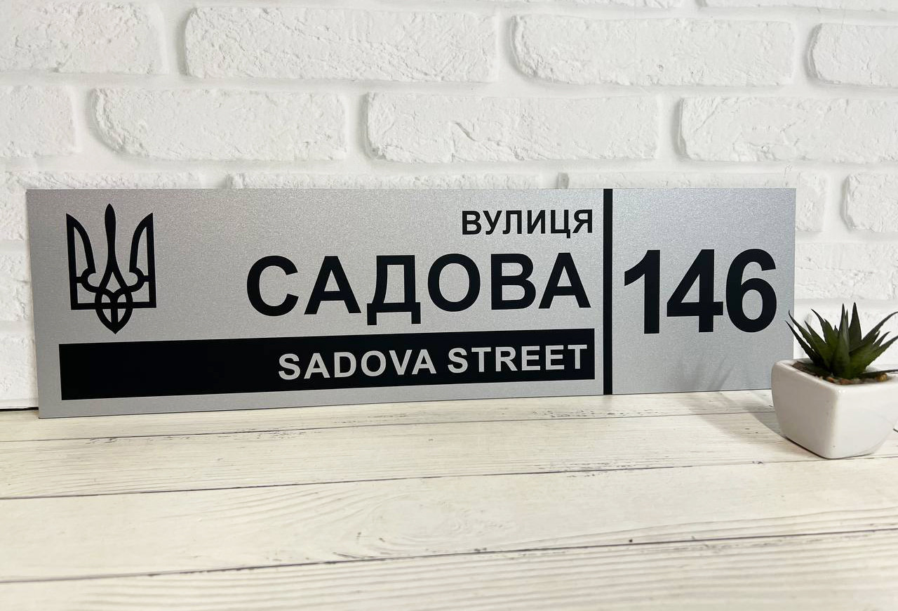 Адресная табличка на дом металлическая патриотическая серебряная с гербом Украины 50 х 14 см - фото 1 - id-p2149407895