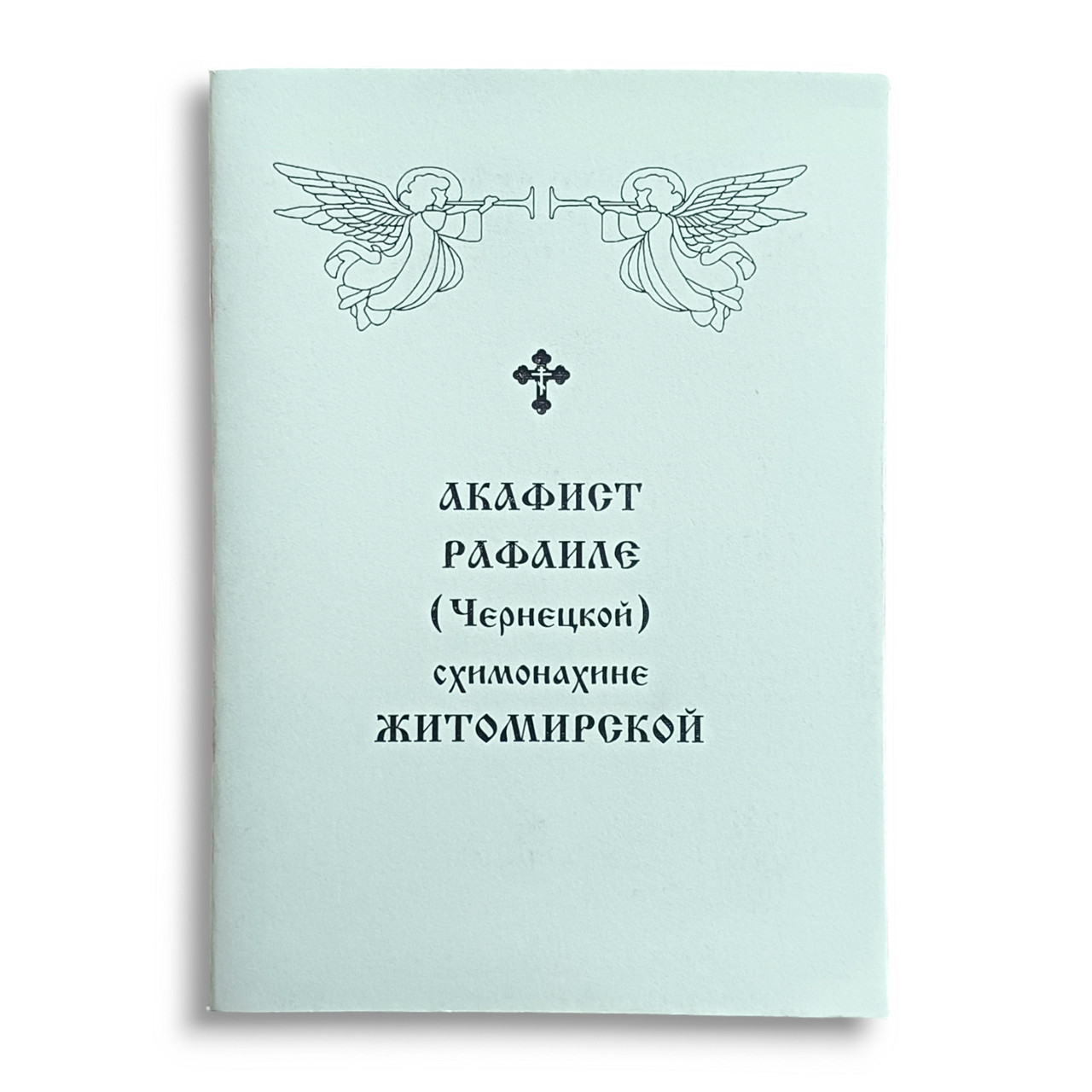 Акафіст РАФАЇЛІ ЖИТОМІРСЬКИЙ (Чернецькій) схимонахині, фото 1