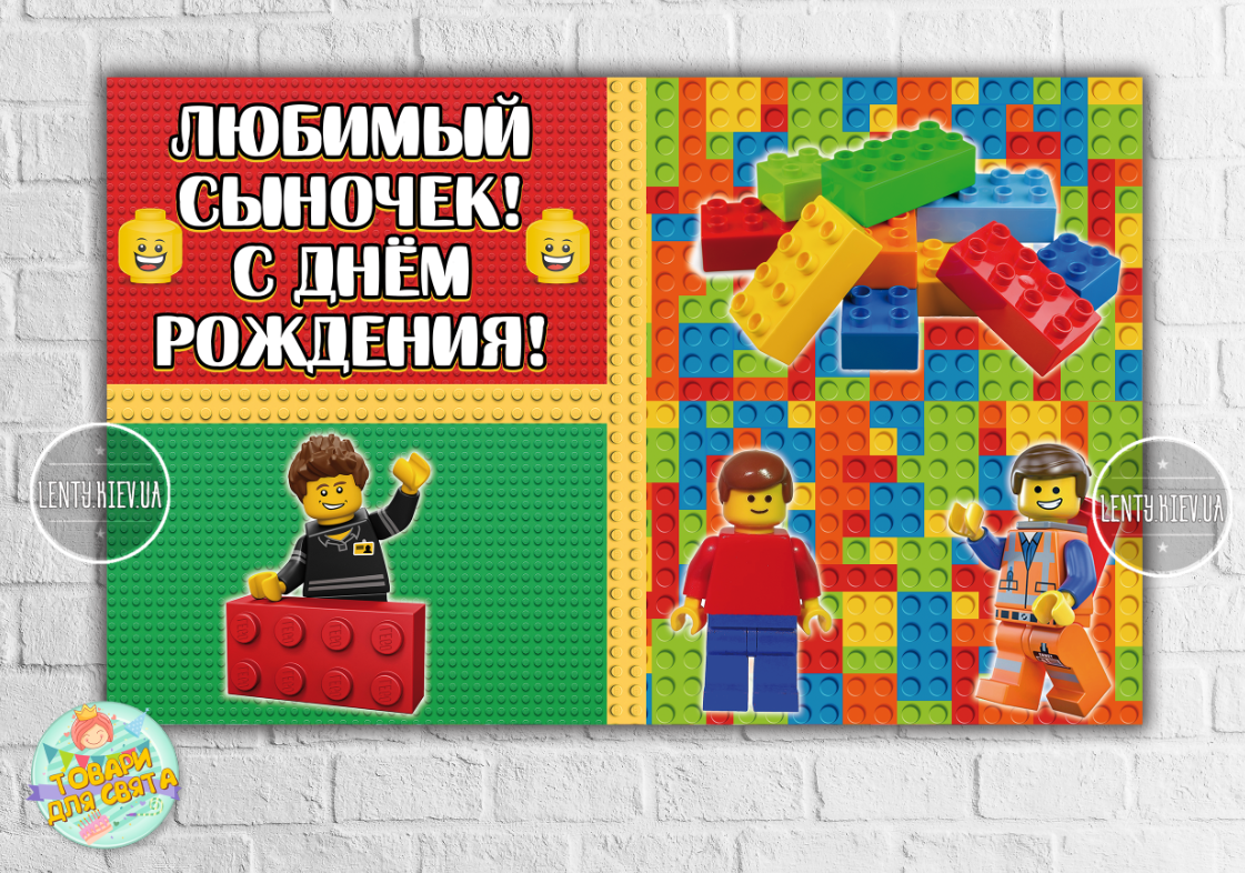 Плакат "Лего" індивідуальний напис 120х75 см на дитячий День народження-