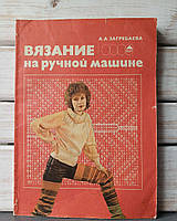 Загребаєва В'язання на ручній машинці
