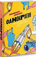 Фанократія. Перетворення фанатів на клієнтів і клієнтів на фанатів.