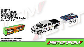 Машина+причіп метал 43009TR АВТОПРОМ, 1:43 Ford F-150, відкр.двері, кор.28*8*6, 5см TZP111