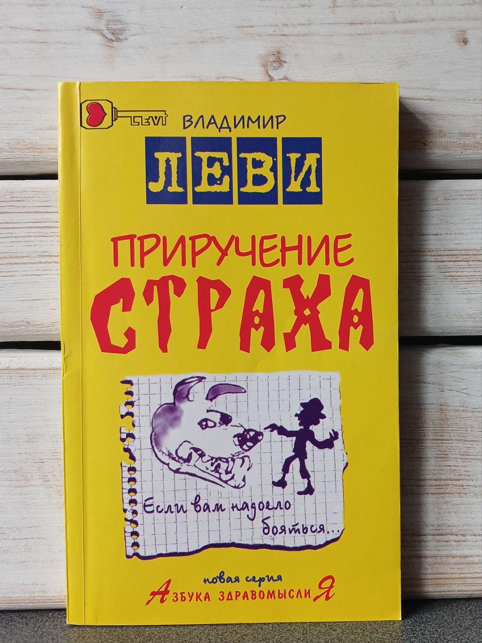 Леві Приручення страху