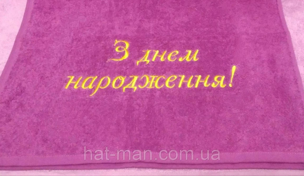 Полотенце "З Днем народження!", 50*90см