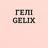 Гелі Gelix