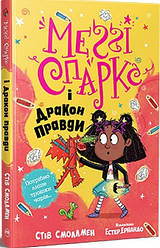 Меґґі Спаркс і дракон правди Книга 3. Автори Стів Смоллмен, Естер Ернандо