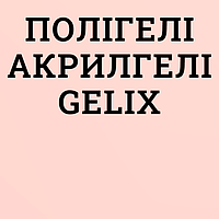 Полігелі та акрилгелі Gelix