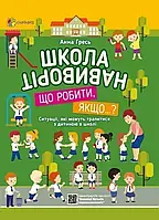 Книга Школа навиворіт. Що робити, якщо...? Анна Гресь