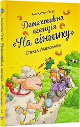 Детективне агентство На сіннику Книга 2. Справа Міцнолапів. Автор Анн-Катрін Геґер