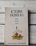 Крушинський Історія України Події Факти Дати, фото 4