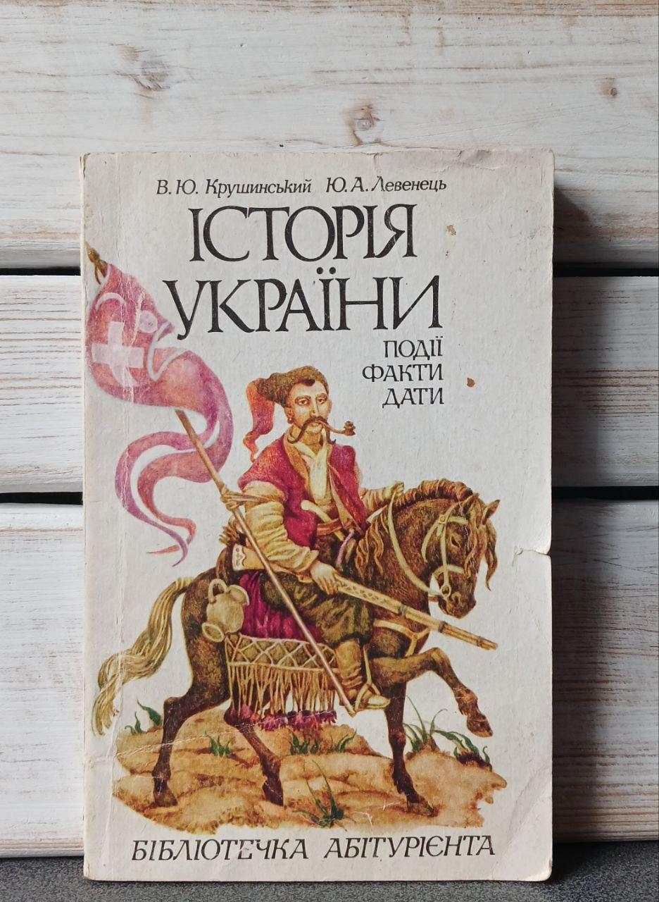 Крушинський Історія України Події Факти Дати