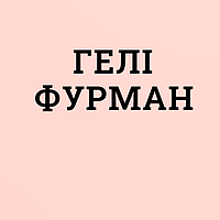 Гелі Фурман