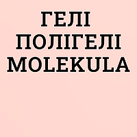 Гелі та полігелі Molekula