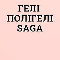 Гелі та полігелі Saga