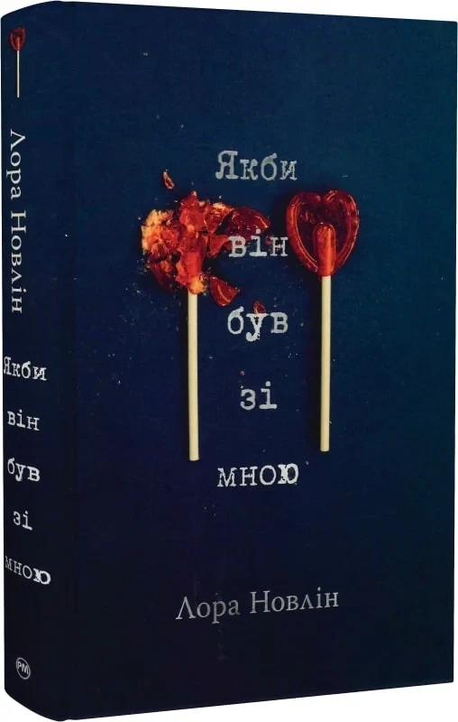 Якби він був зі мною - Лора Новлін
