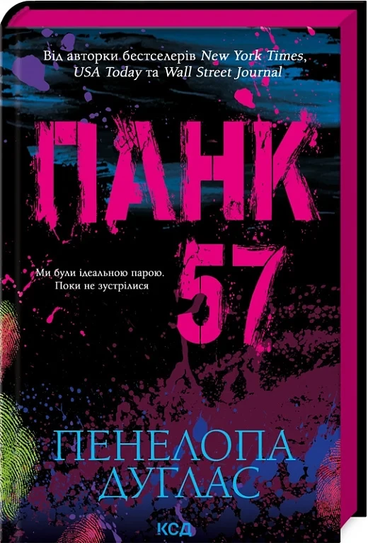 Панк 57 - Пенелопа Дуглас