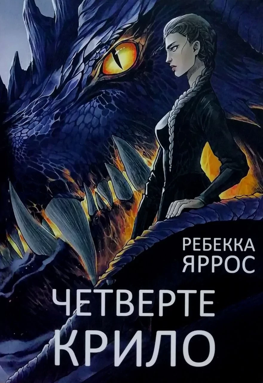 Четверте крило Ребекка Яррос, фото 1