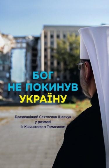 Бог не покинув Україну: Блаженніший Святослав Шевчук у розмові з Кшиштофом Томасіком