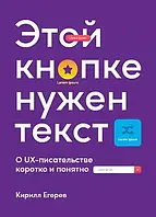 Цій кнопці потрібний текст. O UX-письменстві коротко й зрозуміло(рос)