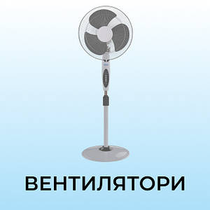 Вентилятори