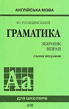 Збїрник вправ з англїйської мови. Граматика. 7 видання. Голїцинський Ю